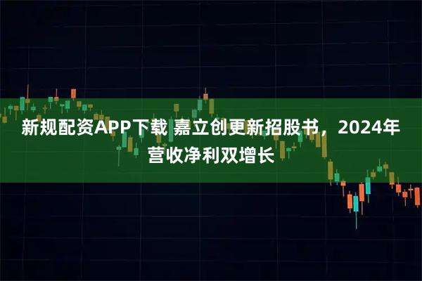 新规配资APP下载 嘉立创更新招股书，2024年营收净利双增长