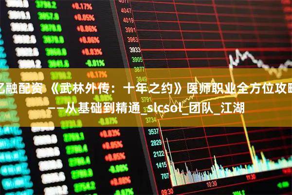 亿融配资 《武林外传：十年之约》医师职业全方位攻略——从基础到精通_slcsol_团队_江湖